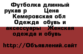 Футболка длинный рукав р42-44 › Цена ­ 500 - Кемеровская обл. Одежда, обувь и аксессуары » Женская одежда и обувь   